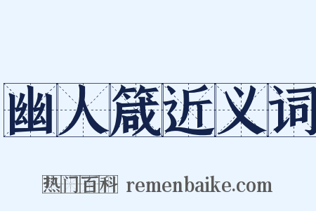 幽人箴近义词是什么意思的图片